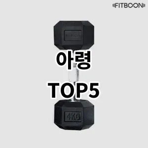 2024 아령 추천 Top5