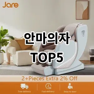 2024 안마의자 추천 Top5
