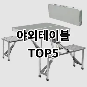 2024 야외테이블 추천 Top5