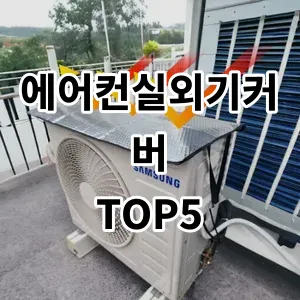 2024 에어컨실외기커버 추천 Top5