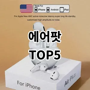 2024 에어팟 추천 Top5