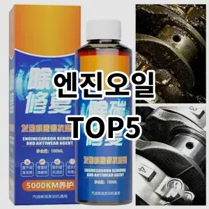 2024 엔진오일 추천 Top5