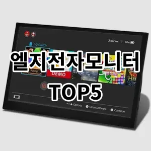 2024 엘지전자모니터 추천 Top5