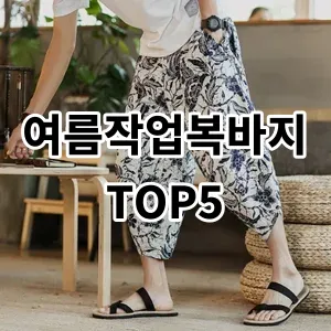 2024 여름작업복바지 추천 Top5