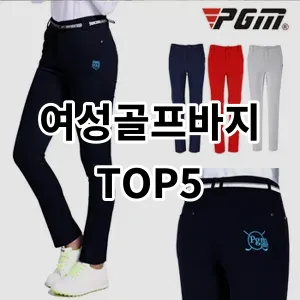 2024 여성골프바지 추천 Top5