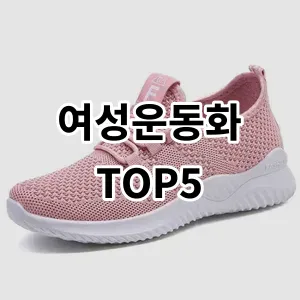 2024 여성운동화 추천 Top5