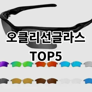 2024 오클리선글라스 추천 Top5
