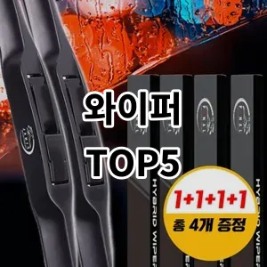 2024 와이퍼 추천 Top5