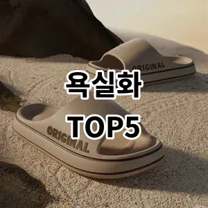 2024 욕실화 추천 Top5