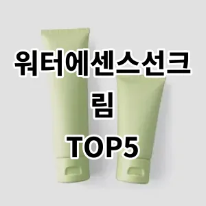 2024 워터에센스선크림 추천 Top5