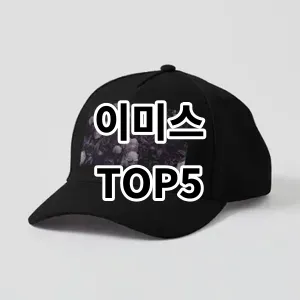 2024 이미스 추천 Top5