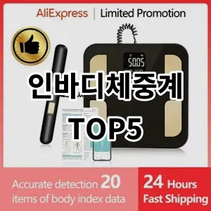 2024 인바디체중계 추천 Top5