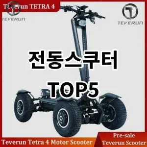 2024 전동스쿠터 추천 Top5
