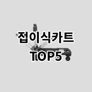 2024 접이식카트 추천 Top5