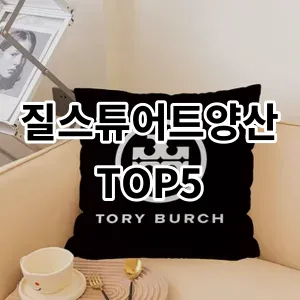 2024 질스튜어트양산 추천 Top5