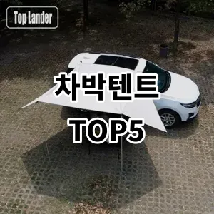 2024 차박텐트 추천 Top5