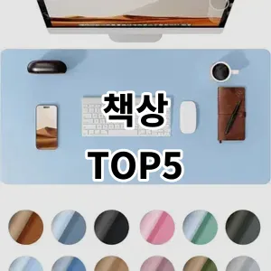 2024 책상 추천 Top5