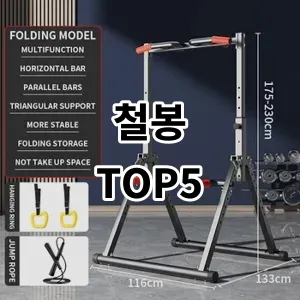 2024 철봉 추천 Top5