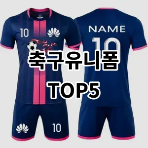 2024 축구유니폼 추천 Top5