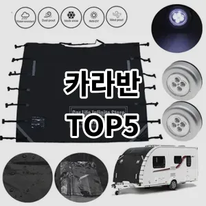 2024 카라반 추천 Top5