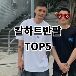 2024 칼하트반팔 추천 Top5