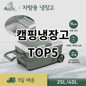 2024 캠핑냉장고 추천 Top5