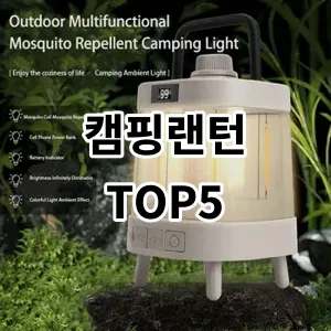 2024 캠핑랜턴 추천 Top5