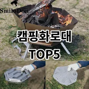 2024 캠핑화로대 추천 Top5