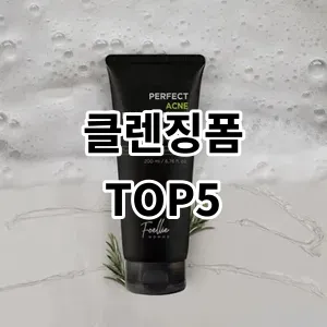 2024 클렌징폼 추천 Top5