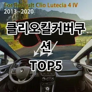2024 클리오킬커버쿠션 추천 Top5