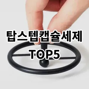 2024 탑스텝캡슐세제 추천 Top5