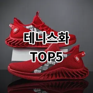 2024 테니스화 추천 Top5