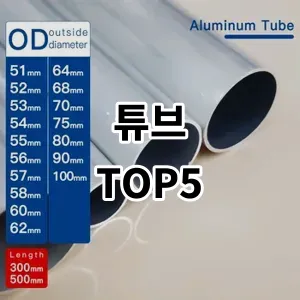 2024 튜브 추천 Top5