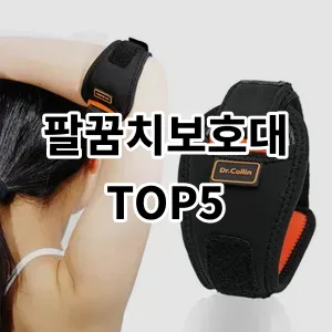 2024 팔꿈치보호대 추천 Top5