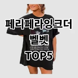 2024 페리페라잉크더벨벳 추천 Top5