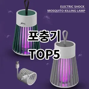 2024 포충기 추천 Top5