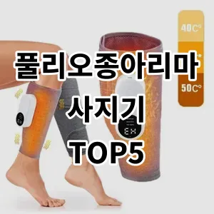 2024 풀리오종아리마사지기 추천 Top5
