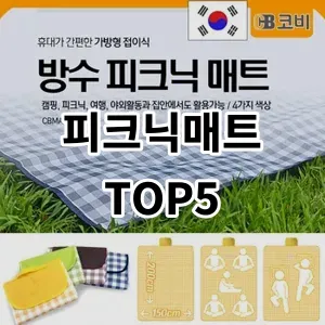 2024 피크닉매트 추천 Top5
