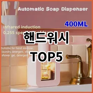 2024 핸드워시 추천 Top5