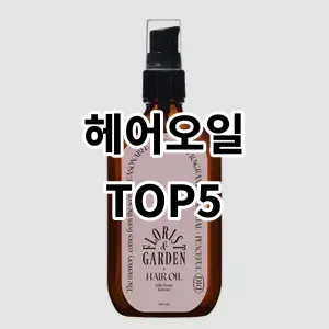 2024 헤어오일 추천 Top5