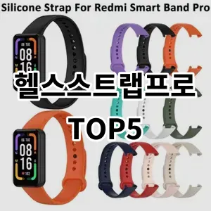 2024 헬스스트랩프로 추천 Top5