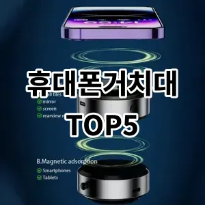2024 휴대폰거치대 추천 Top5