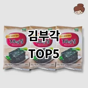 2024 김부각 추천 Top5