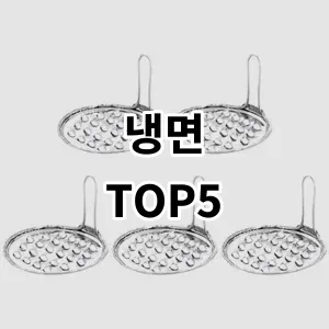 2024 냉면 추천 Top5