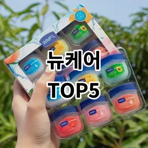 2024 뉴케어 추천 Top5