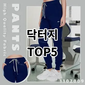2024 닥터지 추천 Top5