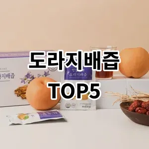 2024 도라지배즙 추천 Top5