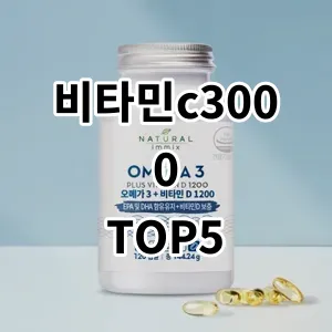 2024 비타민c3000 추천 Top5