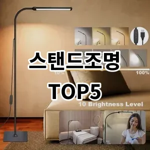 2024 스탠드조명 추천 Top5