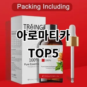 2024 아로마티카 추천 Top5